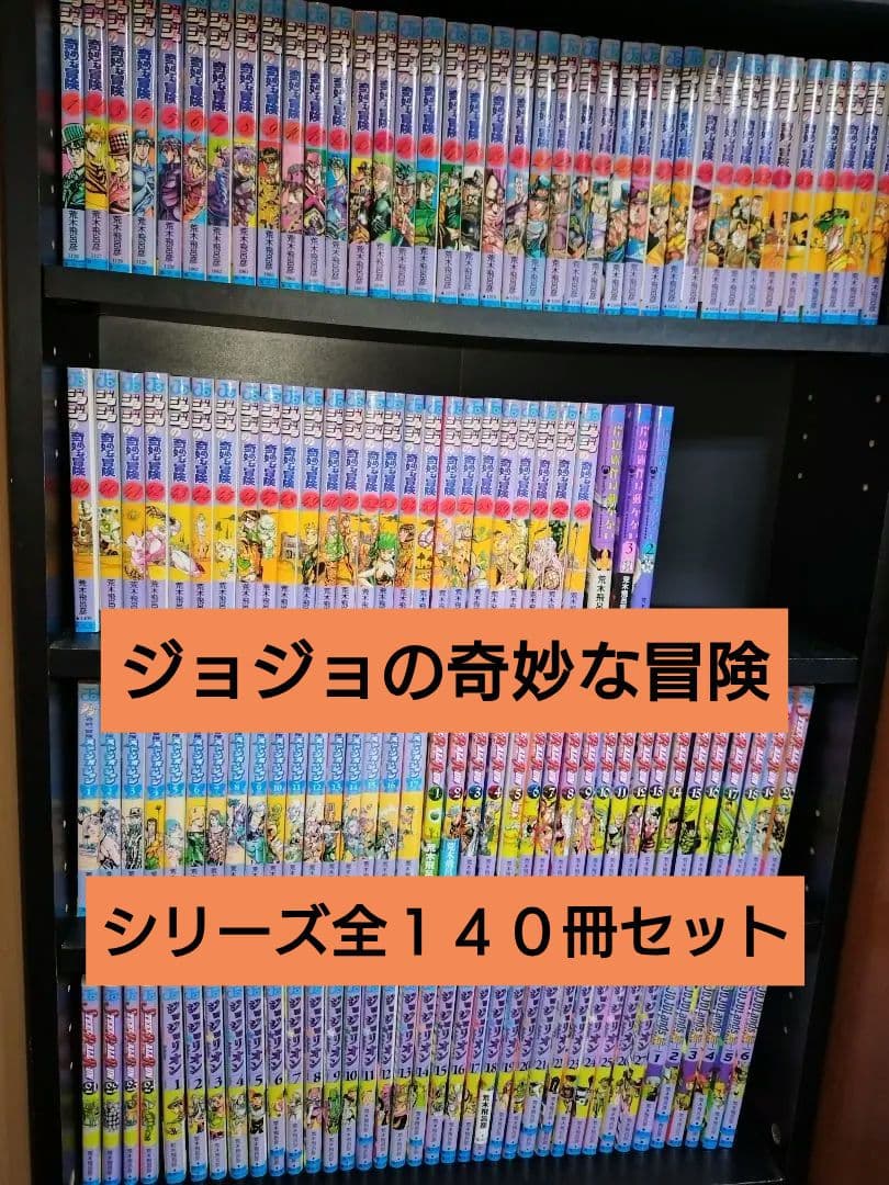 ジョジョの奇妙な冒険　第１〜9部まで　 岸辺露伴含む　全巻セット　荒木飛呂彦