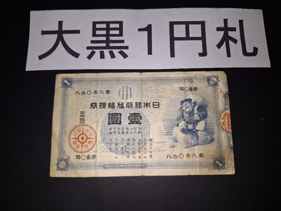 その22 大黒１円 八蔘０壹八壹 １円札 古紙幣 古銭 昔のお金 昔のお札