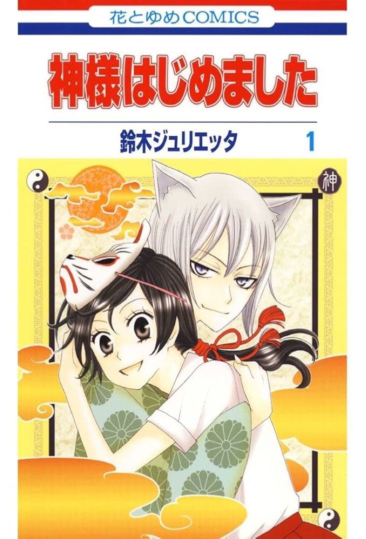 神様はじめました　1〜25巻　全巻　全巻セット　完結　鈴木ジュリエッタ
