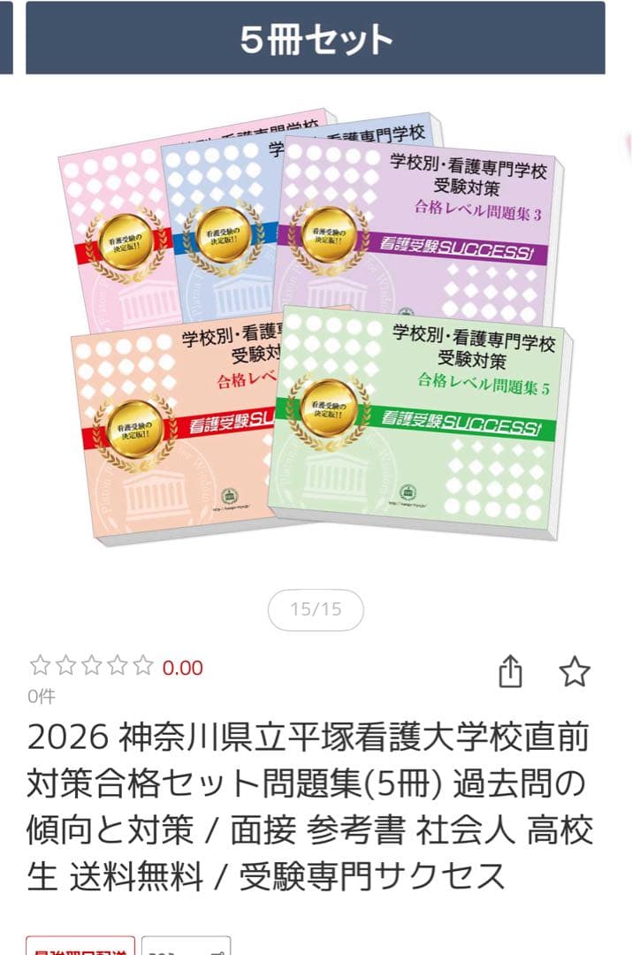 新品未使用 2026年 神奈川県立平塚看護大学 過去問集 5冊セット