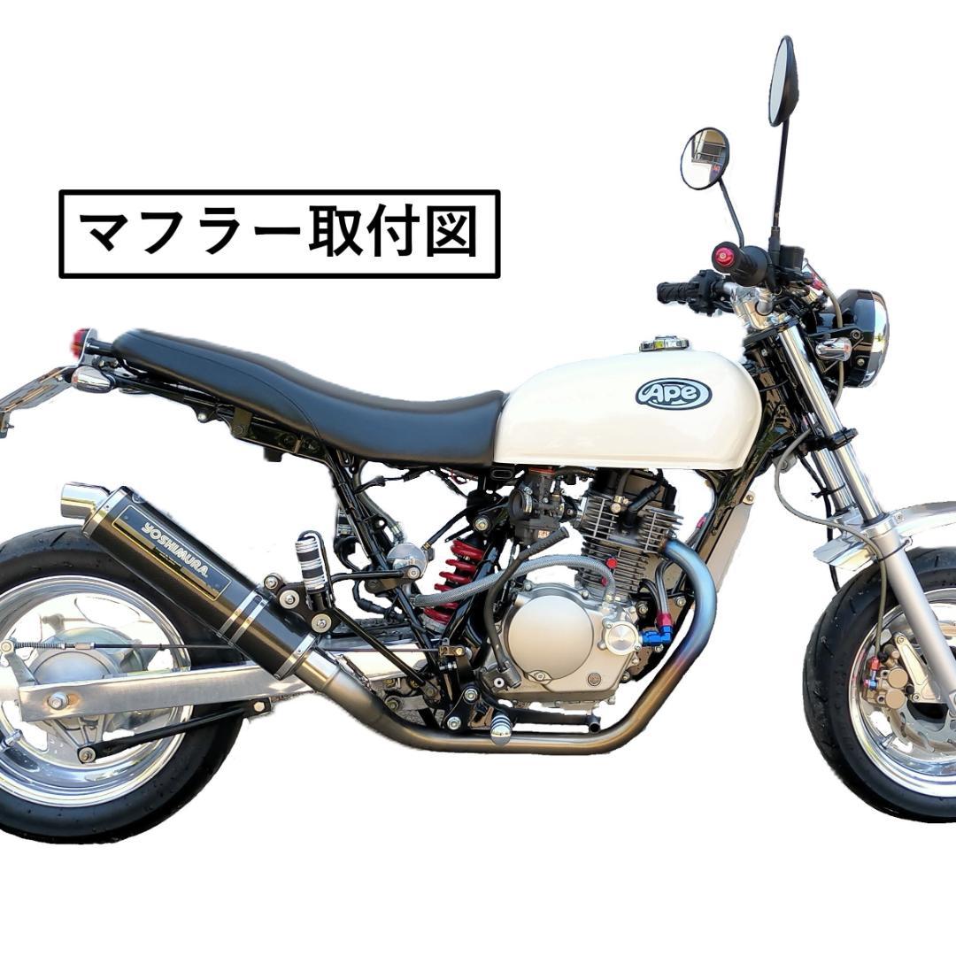 エイプ100 ヨシムラ 機械曲チタンサイクロンマフラー