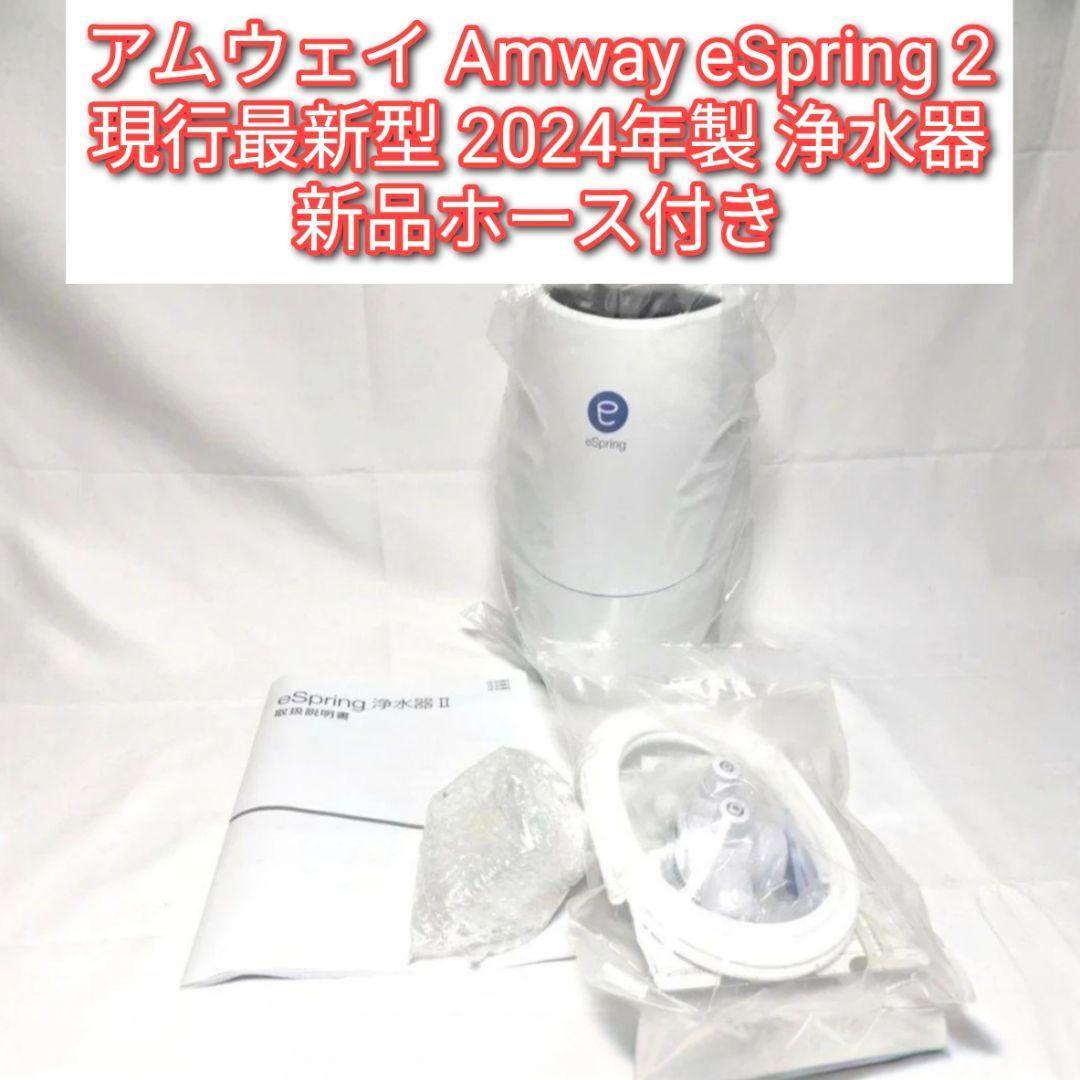 2024年製 アムウェイeSpring 2 浄水器 新品ホース付き↓