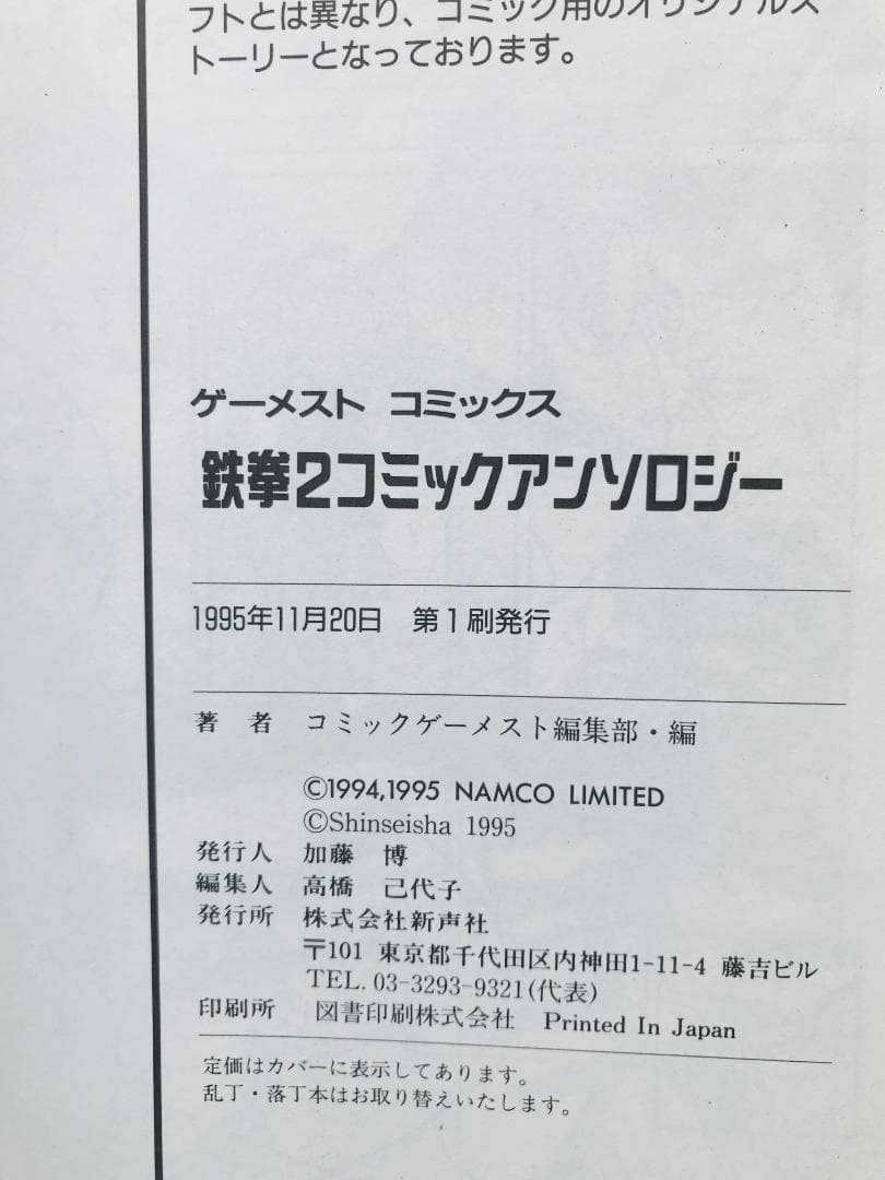 鉄拳2　コミックアンソロジー　漫画　コミック　初版　Tekken 2 Comic