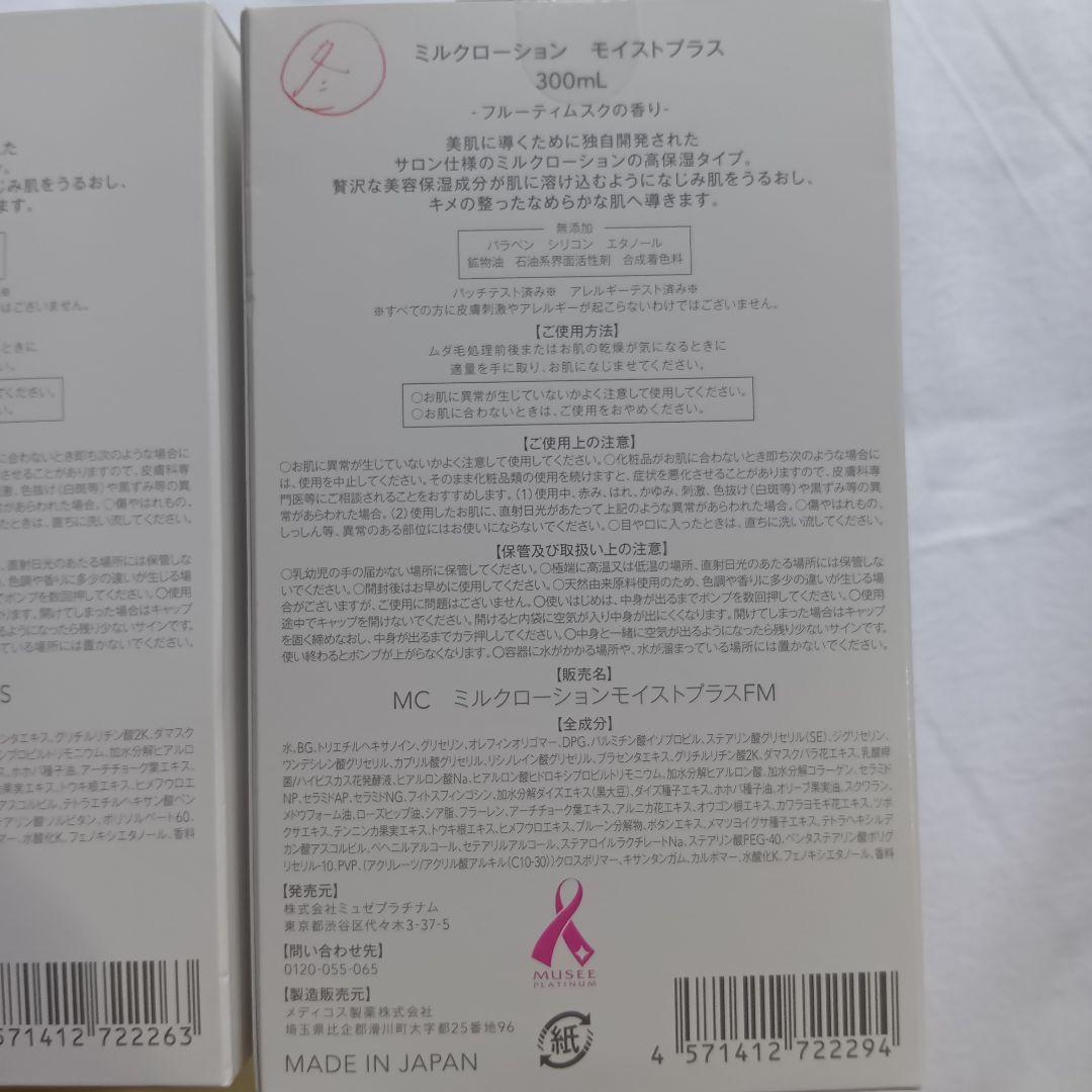 Ritsu！！MUSEE COSME ミルクローション モイストプラス