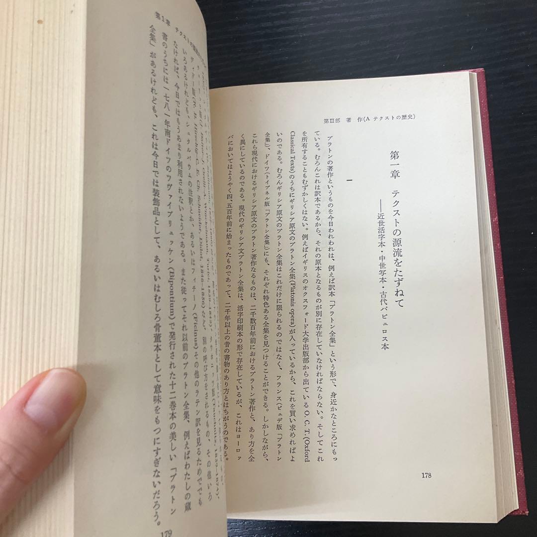 d*a様 プラトン　田中美知太郎　4冊セット　岩波書店