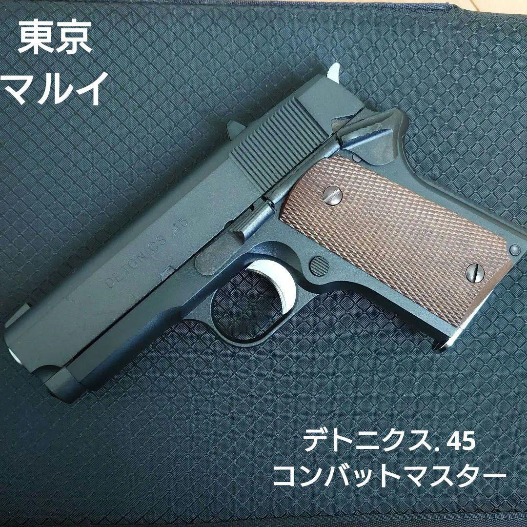 東京マルイ　デトニクス.45 コンバットマスター