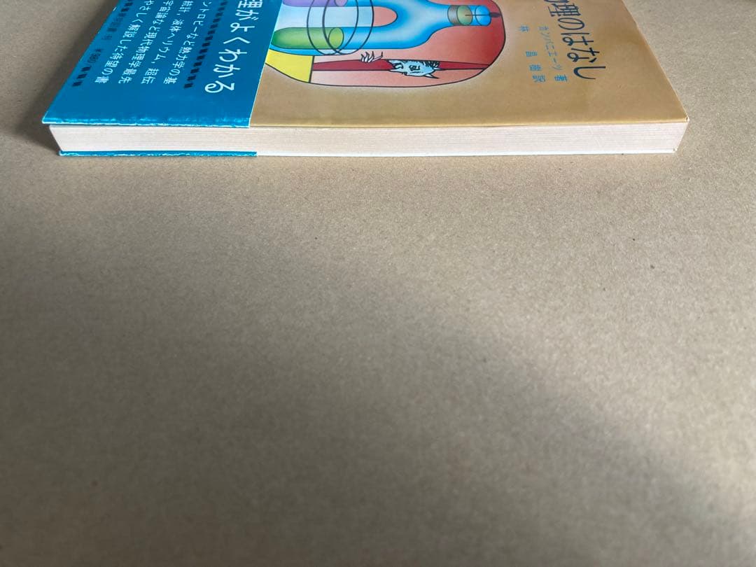 統計物理のはなし カンパニエーツ 東京図書