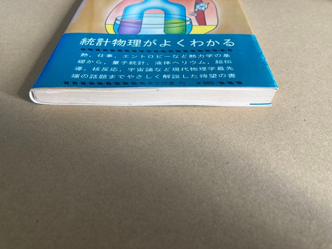 統計物理のはなし カンパニエーツ 東京図書