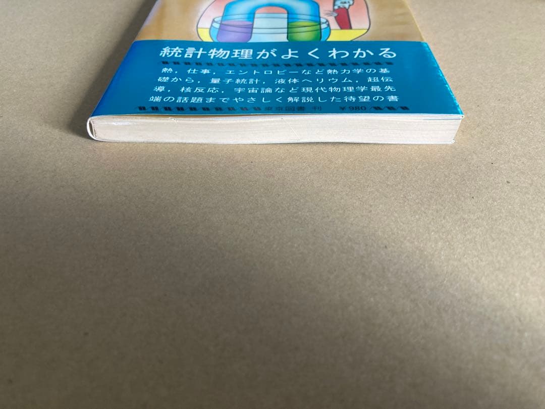 統計物理のはなし カンパニエーツ 東京図書