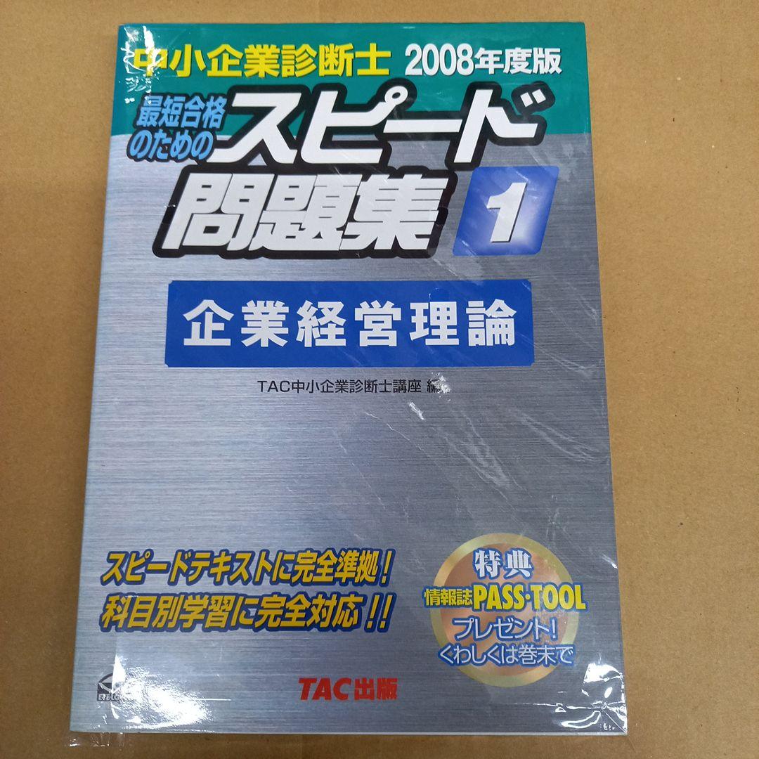 中小企業診断士 スピード問題集〈1〉企業経営理論〈2008年度版〉　初版、キレイ