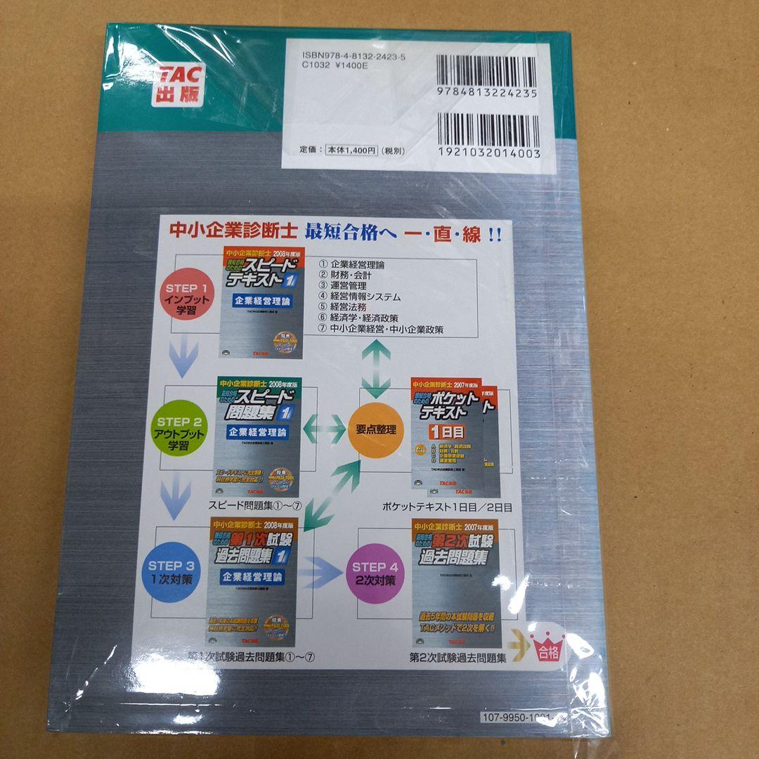 中小企業診断士 スピード問題集〈1〉企業経営理論〈2008年度版〉　初版、キレイ