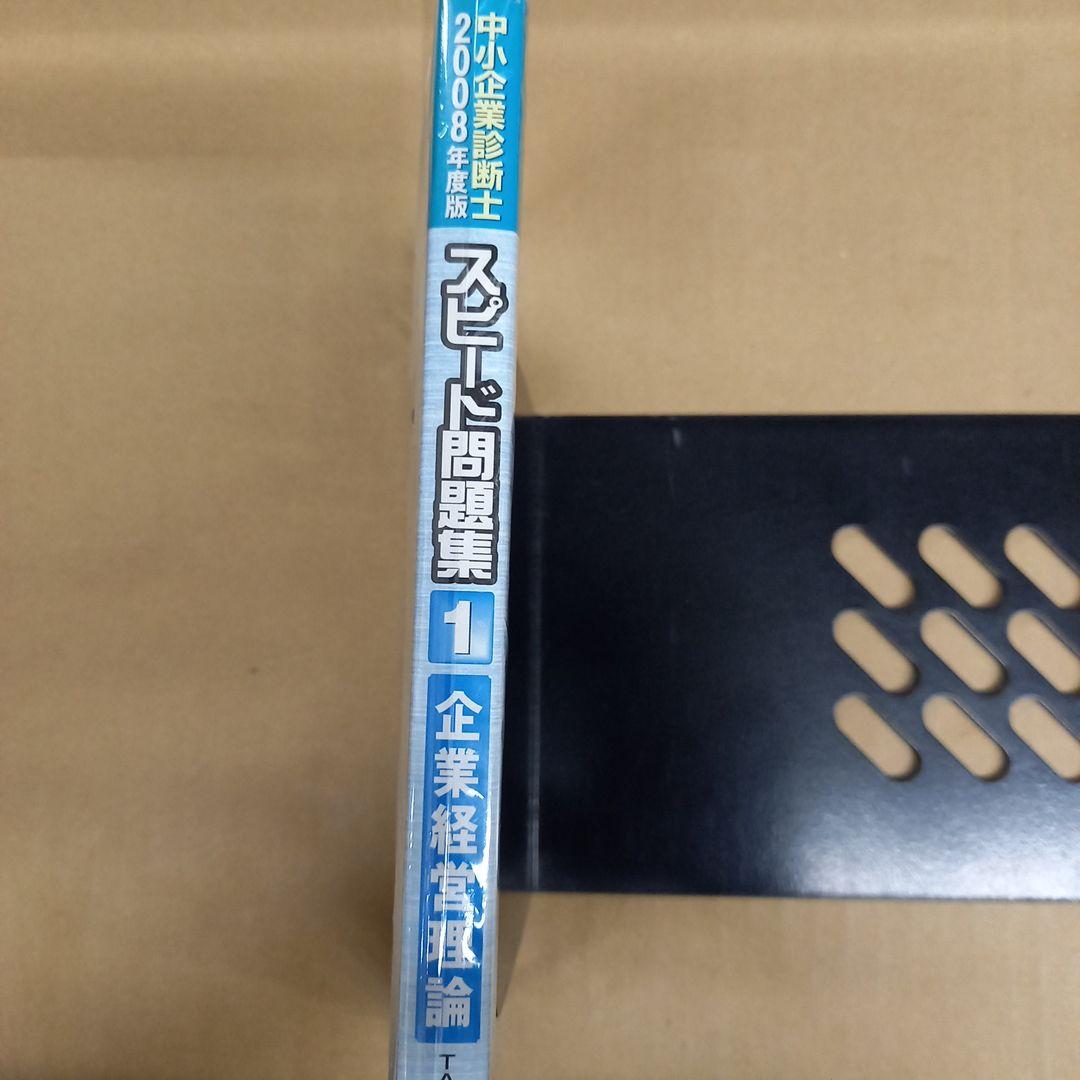 中小企業診断士 スピード問題集〈1〉企業経営理論〈2008年度版〉　初版、キレイ