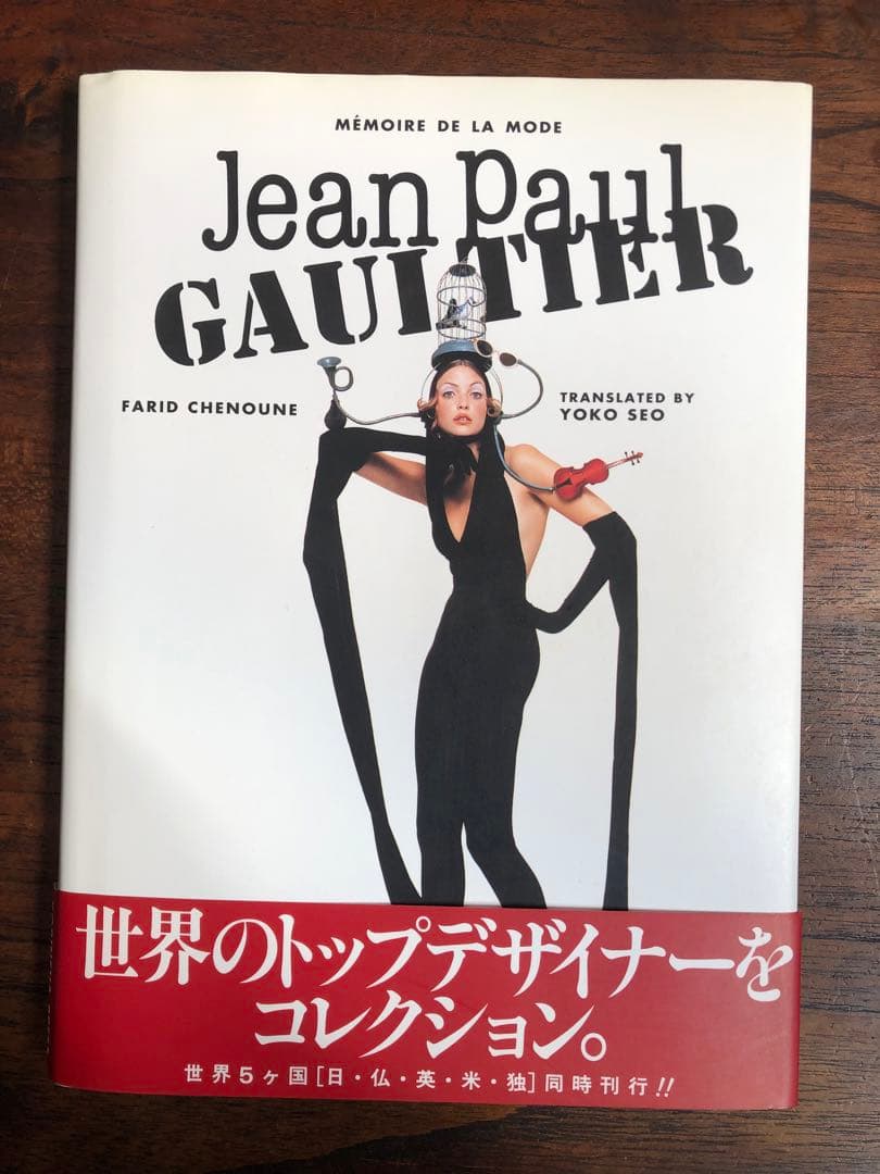JeanPaulGAULTIER作品集　光琳社日本語　ハードカバー写真集　帯付き