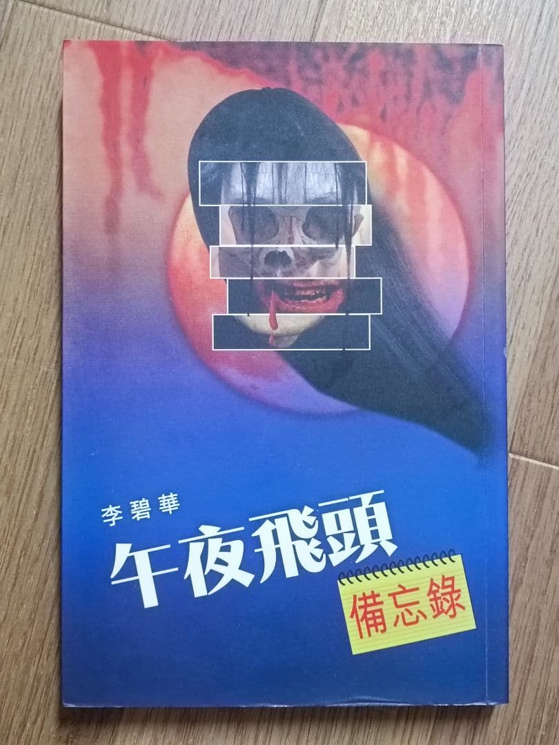 李碧華　午夜飛頭　備忘録