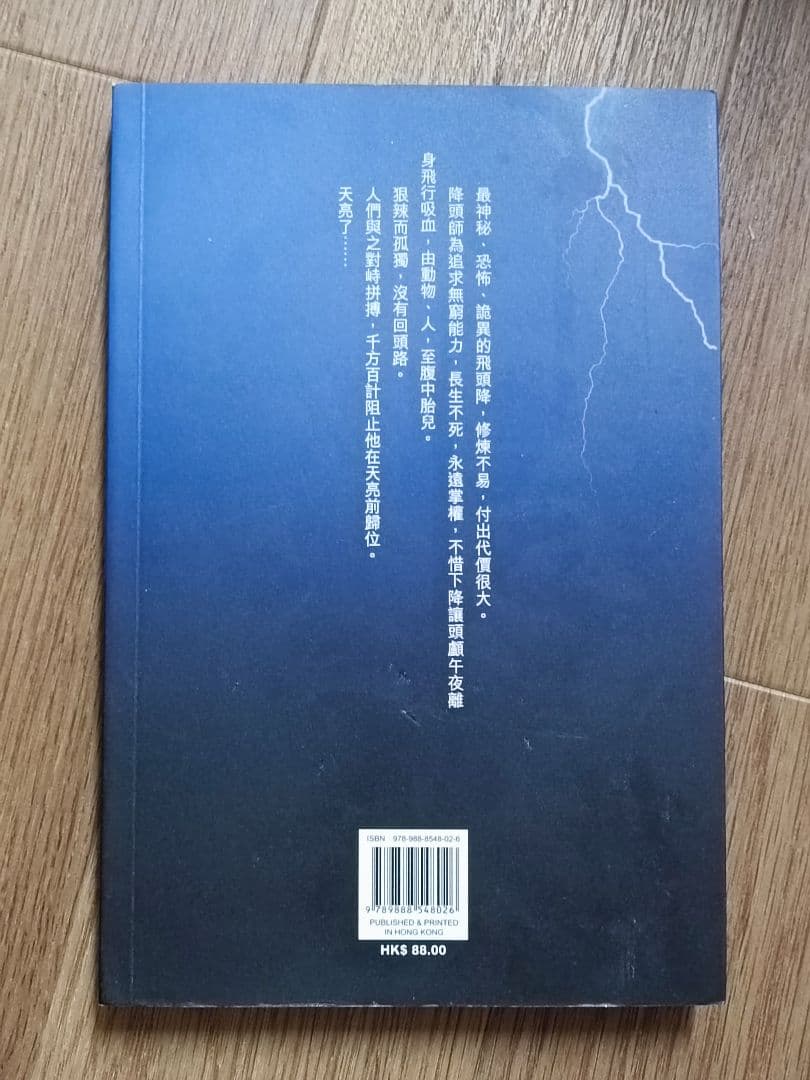 李碧華　午夜飛頭　備忘録