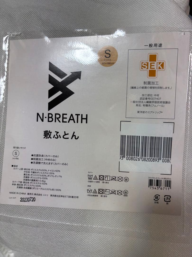 ニトリ　敷布団　N-Breath シングル