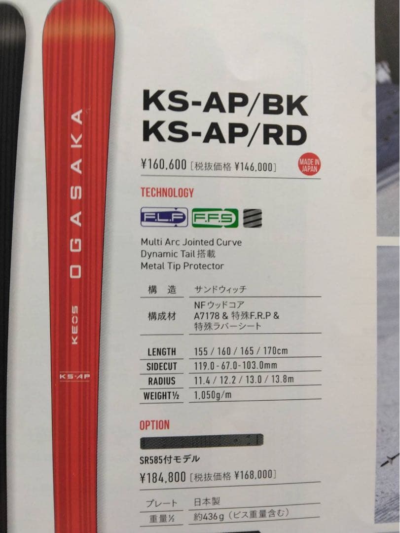 OGASAKA KS-AP/RD スキー板