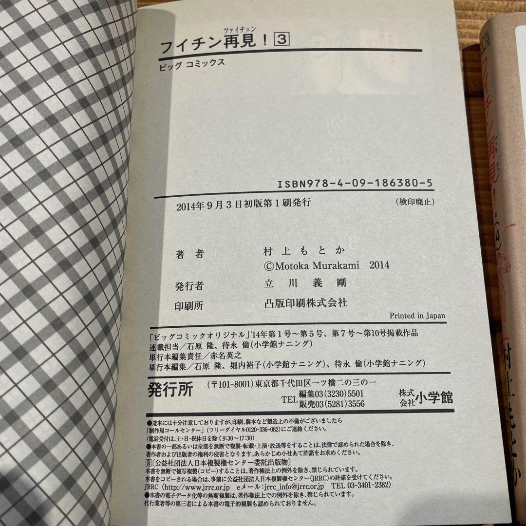 フイチン再見(ツァイチェン)! 1〜10巻