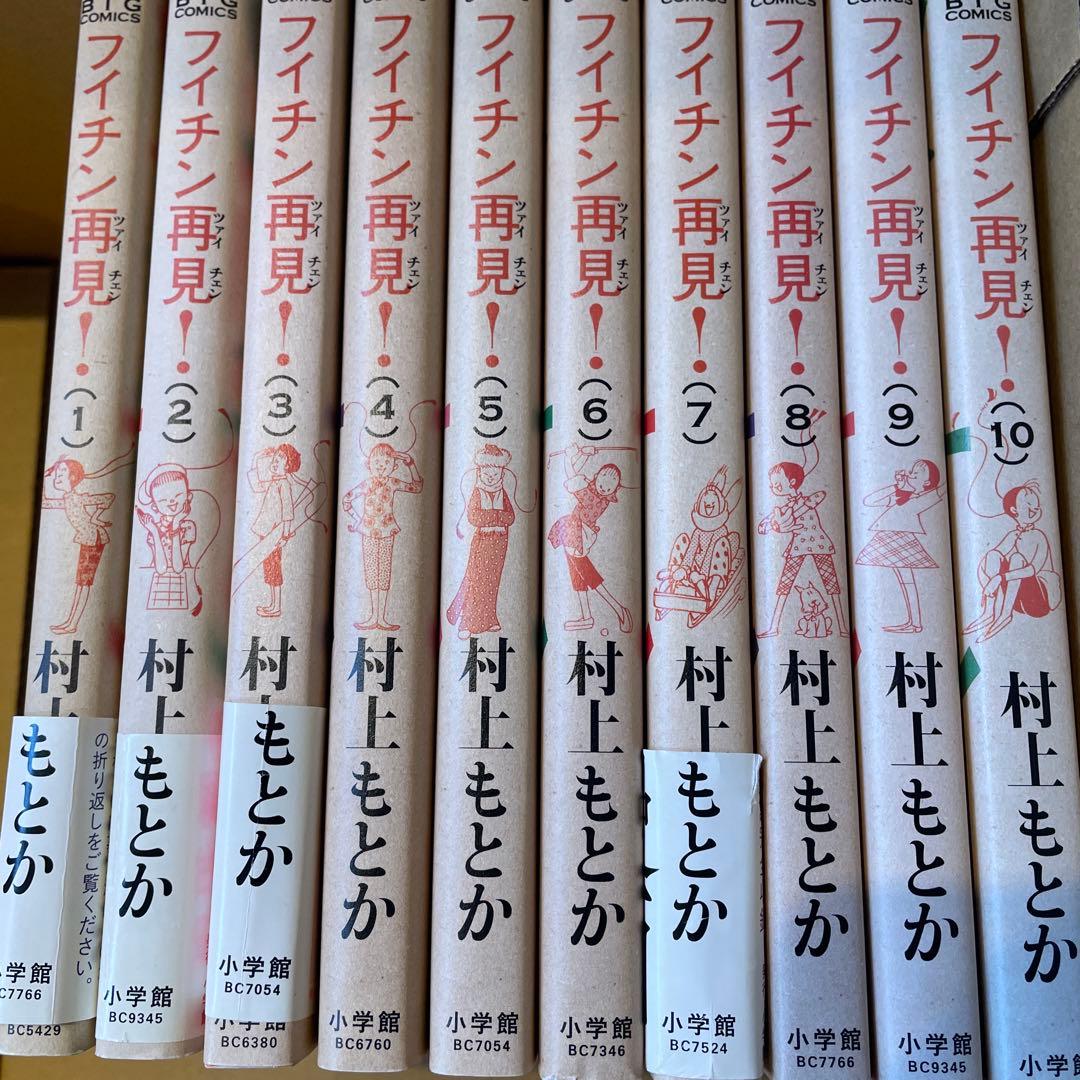 フイチン再見(ツァイチェン)! 1〜10巻