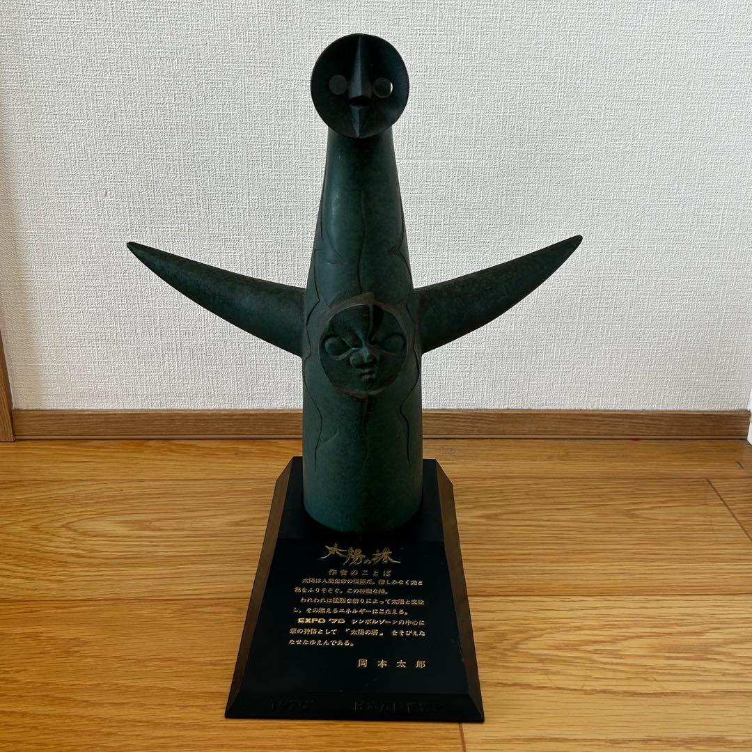 太陽の塔　 1970年製 抽象彫刻 ブロンズ　岡本太郎