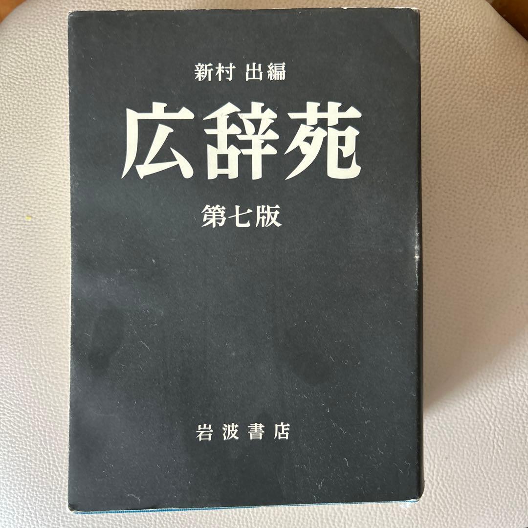 『広辞苑第7版』