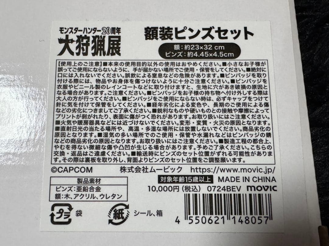 モンスターハンター 20周年 大狩猟展 額装ピンズセット モンハン ワイルズ