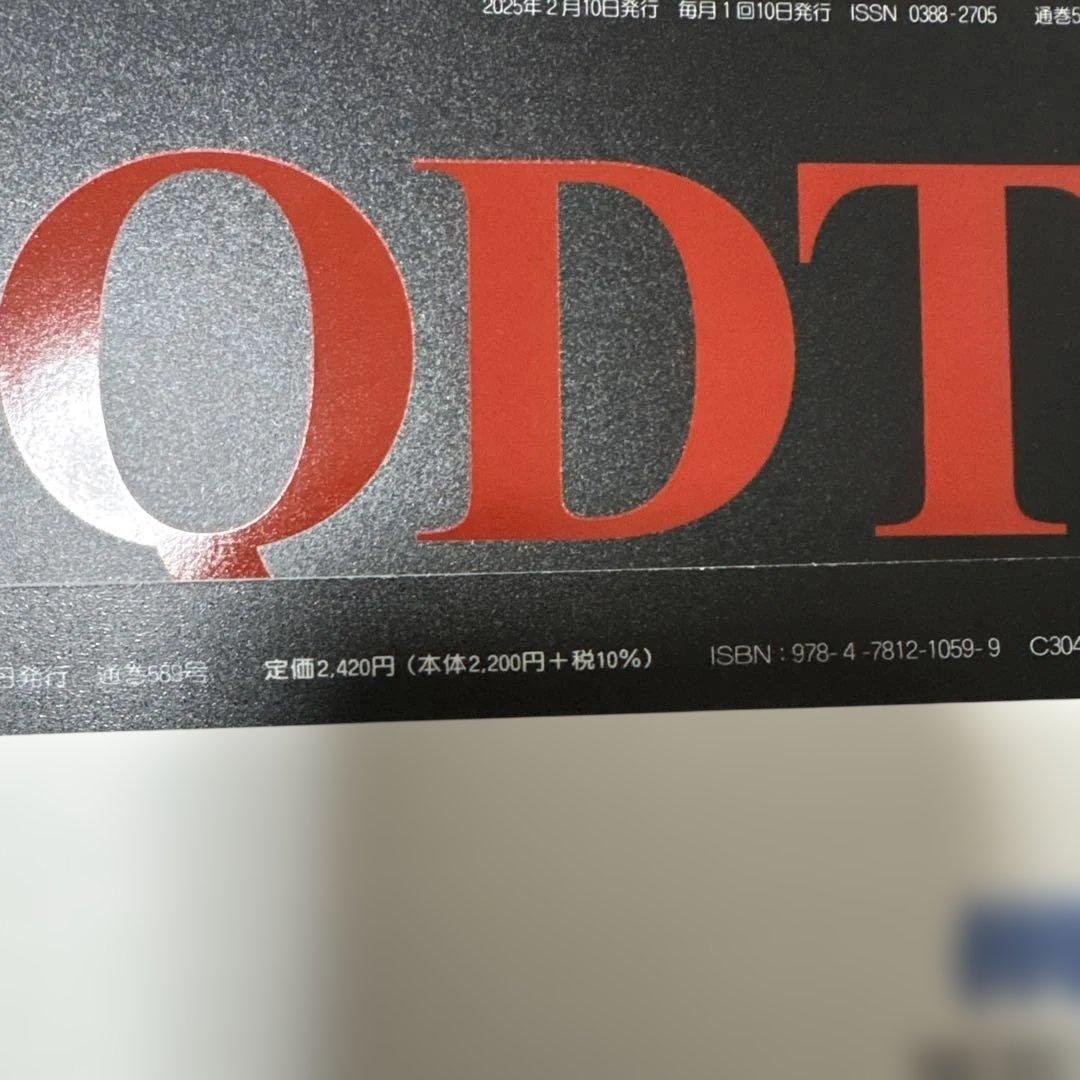 QDT 2025年1月〜12月号