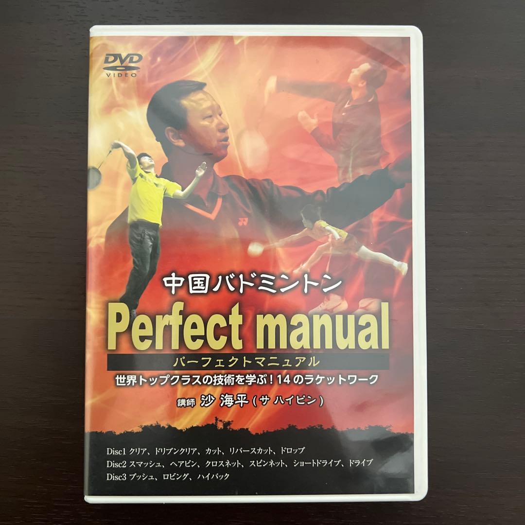 中国バドミントン Perfect manual