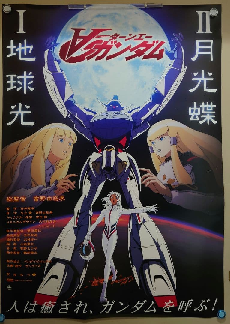 映画　ターンエーガンダム　Ⅰ地球光　Ⅱ月光蝶　B2サイズ　ポスター　新品未使用品