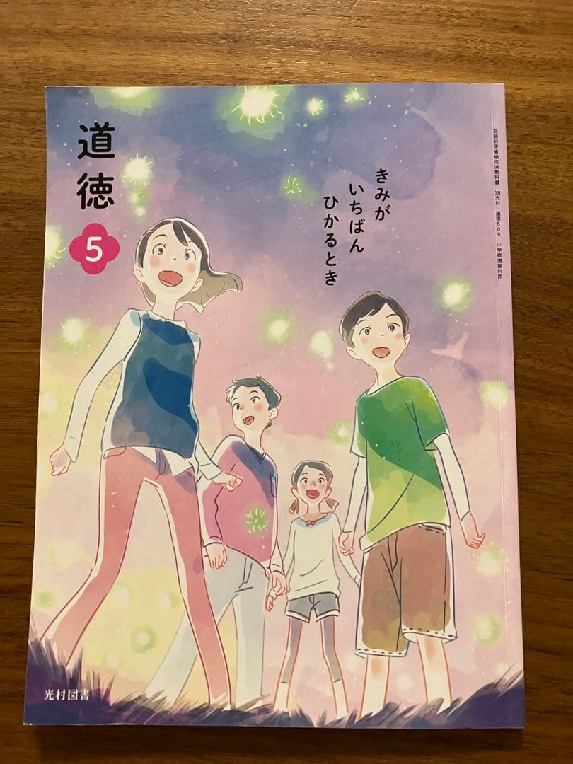 光村図書　道徳4.5.6 きみがいちばんひかるとき