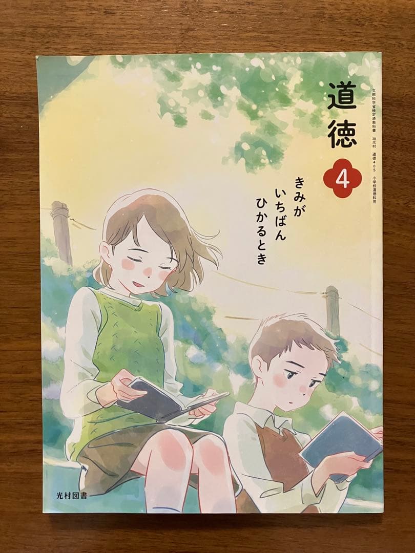光村図書　道徳4.5.6 きみがいちばんひかるとき