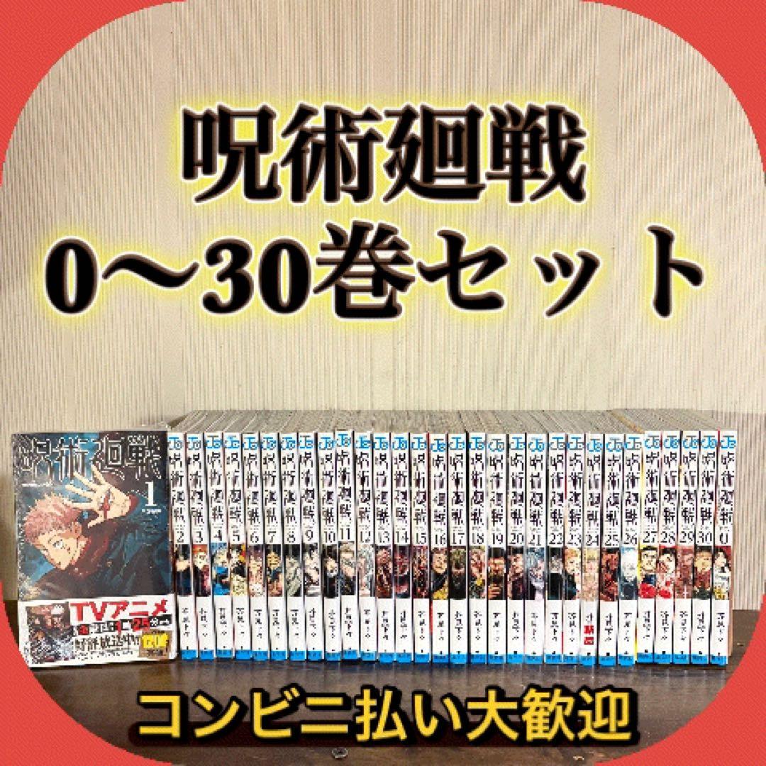 美品　呪術廻戦　0〜30巻　全巻セット　2冊新品あり
