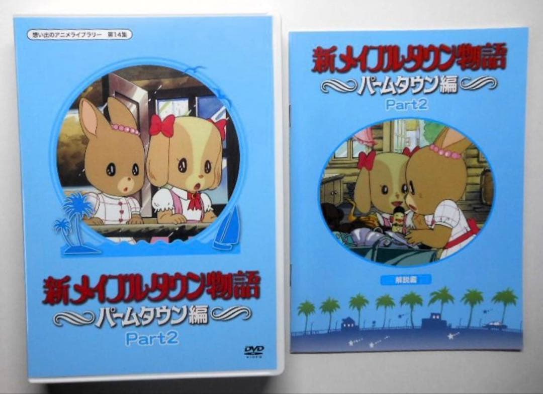 新メイプルタウン物語パームタウン編DVDデジタルリマスター版Part1.2セット