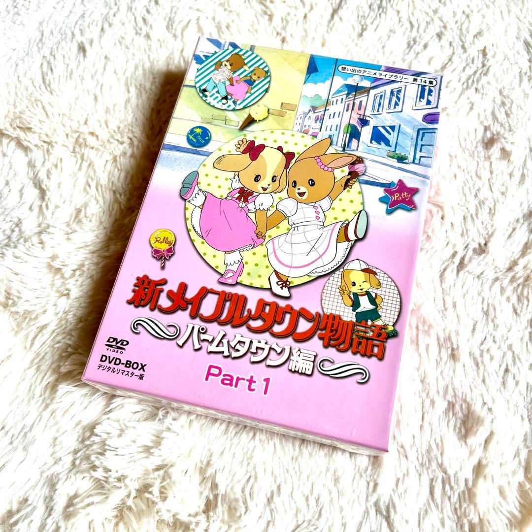 新メイプルタウン物語パームタウン編DVDデジタルリマスター版Part1.2セット