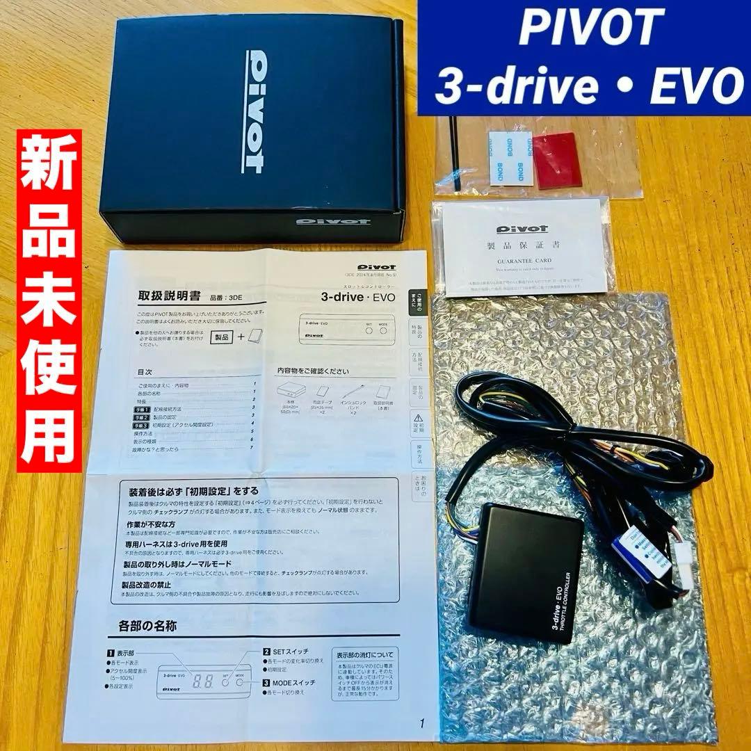 ⭐️新品❗️スロットルコントローラー/ PIVOT 3-drive・EVOハーネス付