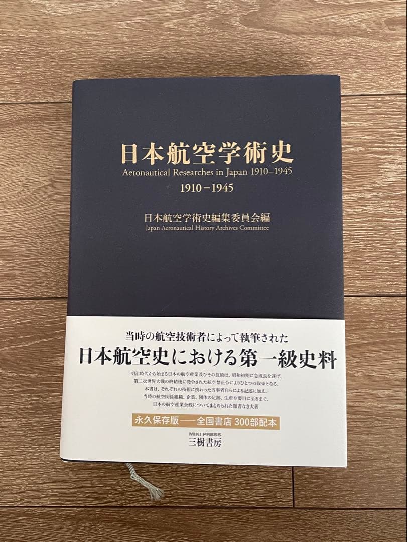日本航空学術史 1910-1945 限定復刻