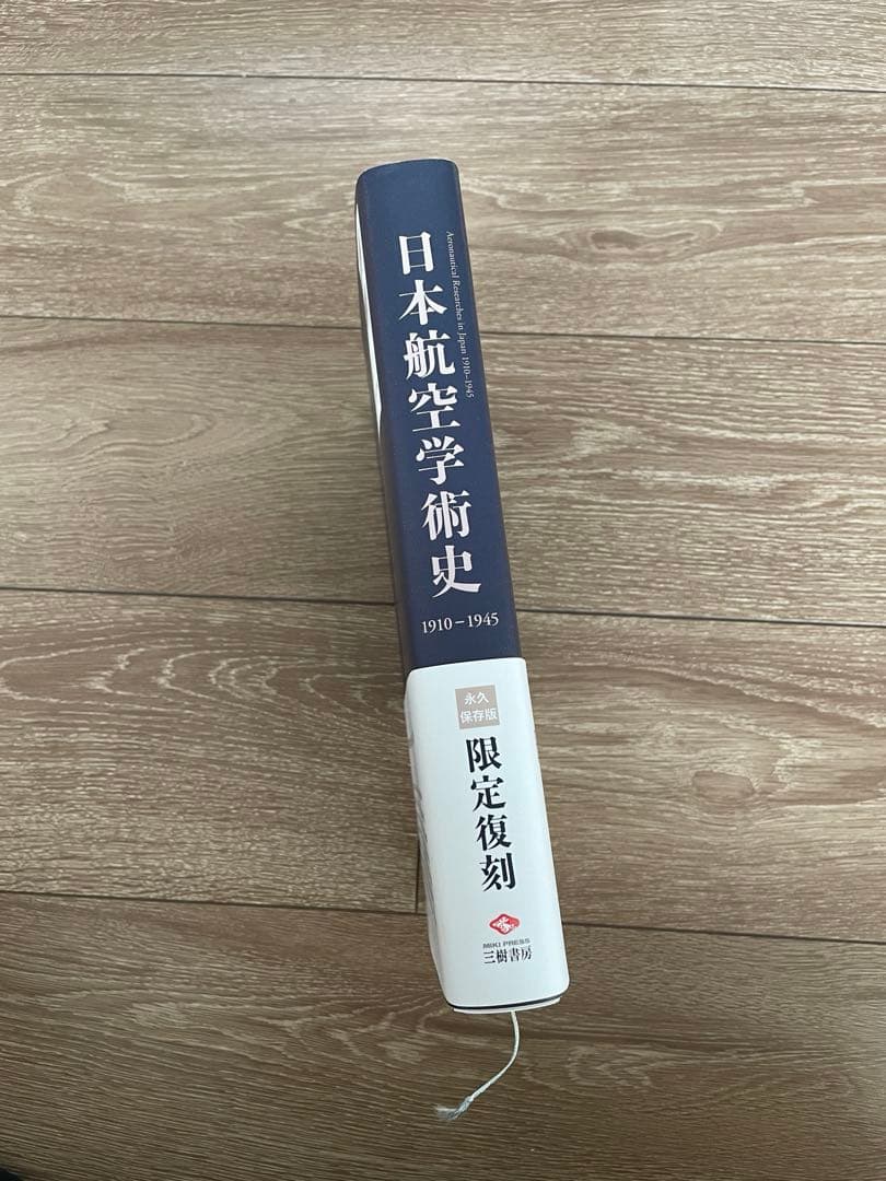 日本航空学術史 1910-1945 限定復刻