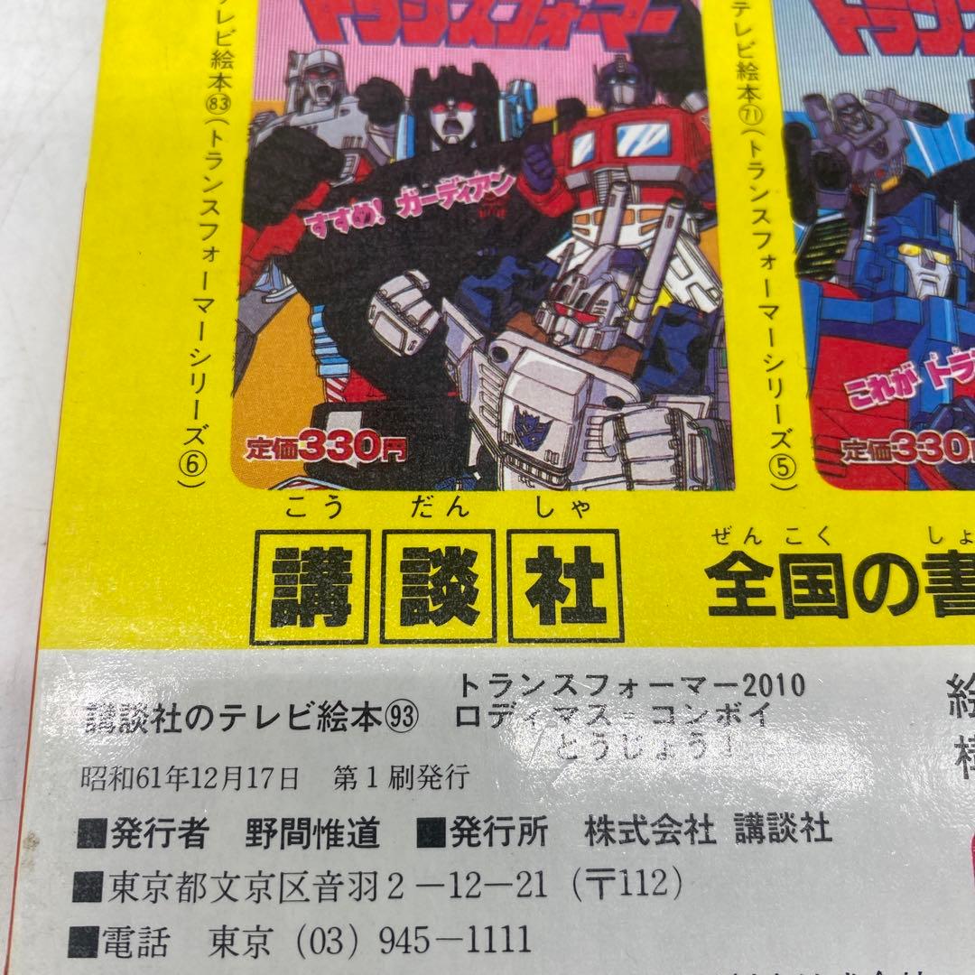 トランスフォーマー 2010 ロディマスコンボイ