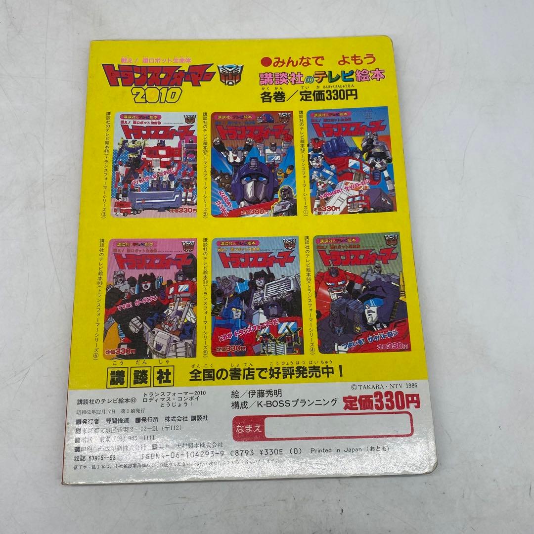 トランスフォーマー 2010 ロディマスコンボイ