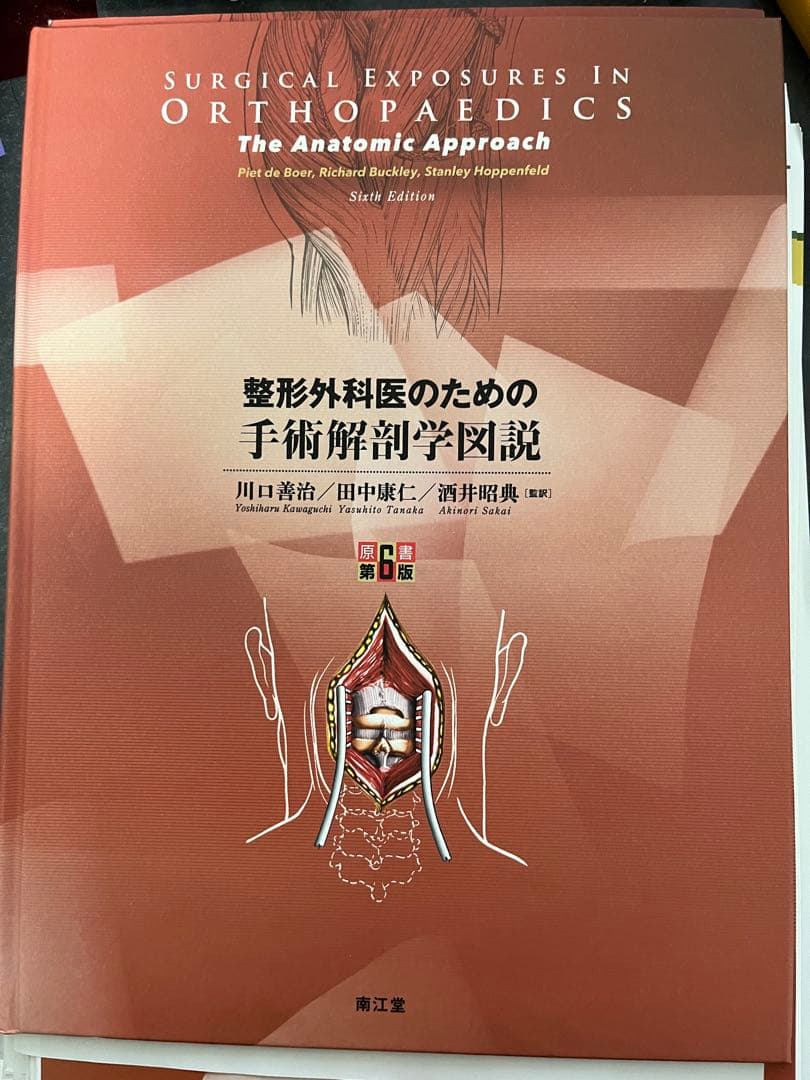 【裁断済】整形外科医のための手術解剖学図説(原書第6版)