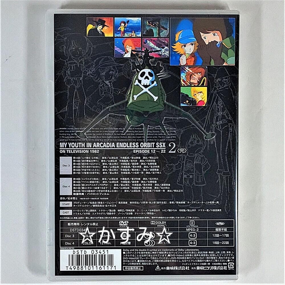 【新品未開封】わが青春のアルカディア　無限軌道SSX VOL.2＜完＞　DVD