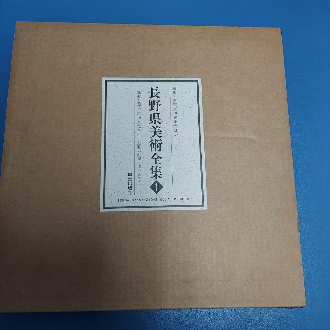 長野県美術全集 1
