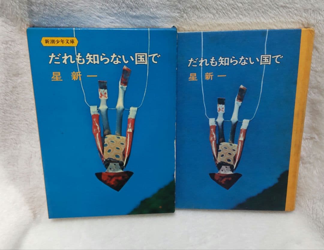 値下げ[絶版]だれも知らない国で　星新一　昭46初　装幀 香月泰男　挿画真島節子