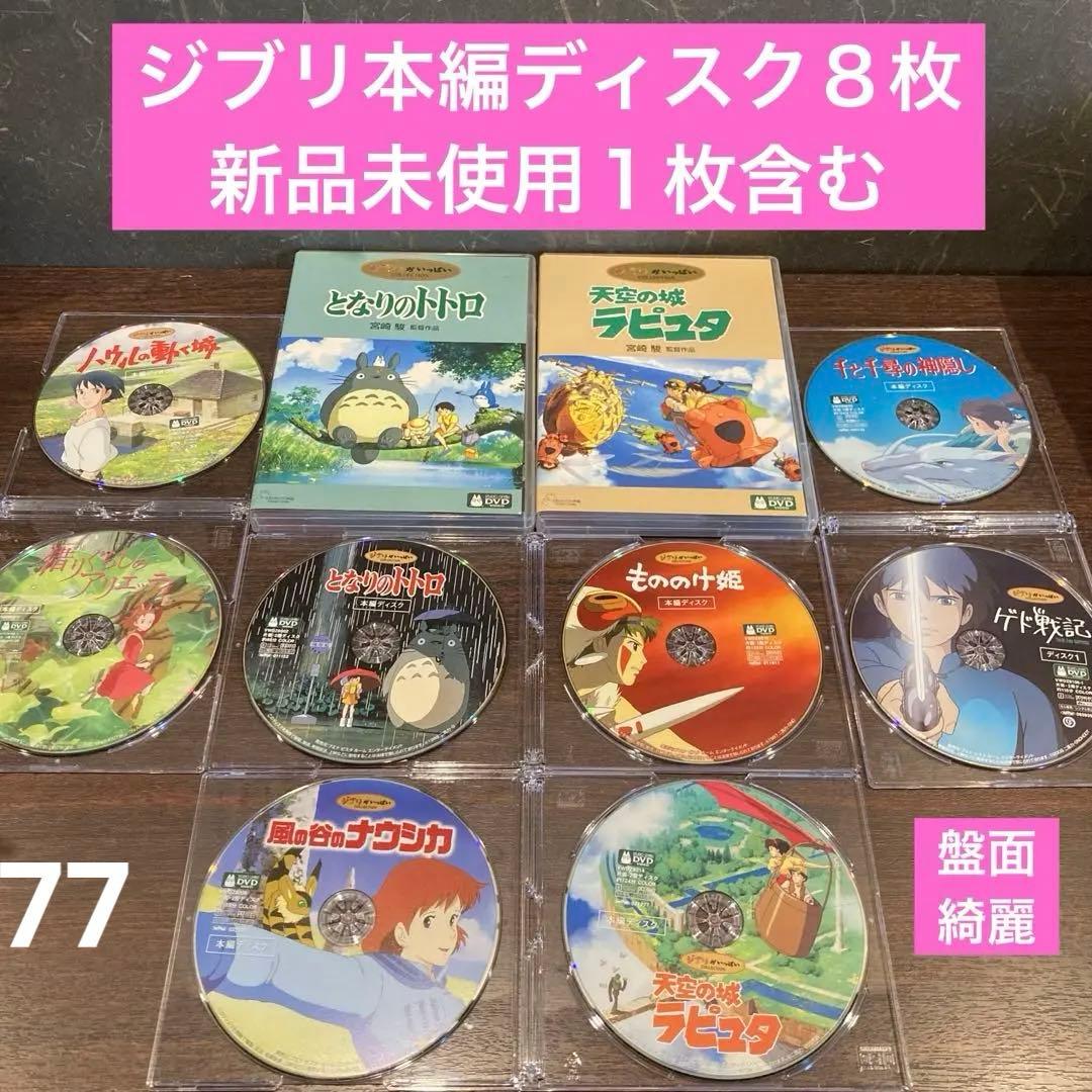 ジブリDVD本編ディスク８枚(77)