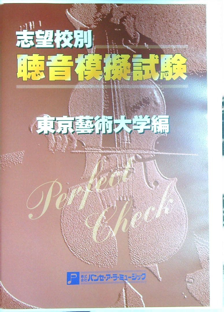 PERFECT CHECK 聴音模擬試験 東京藝術大学編／パンセアラミュージック
