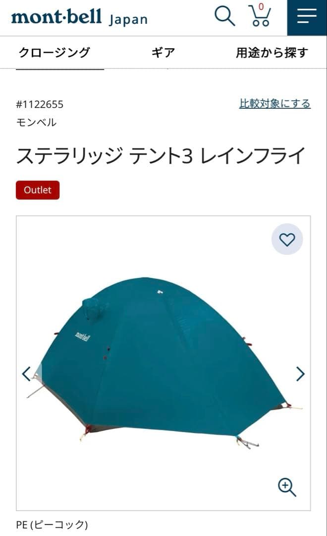 モンベル　ステラリッジ テント3 レインフライ　型番:1122655 旧モデル