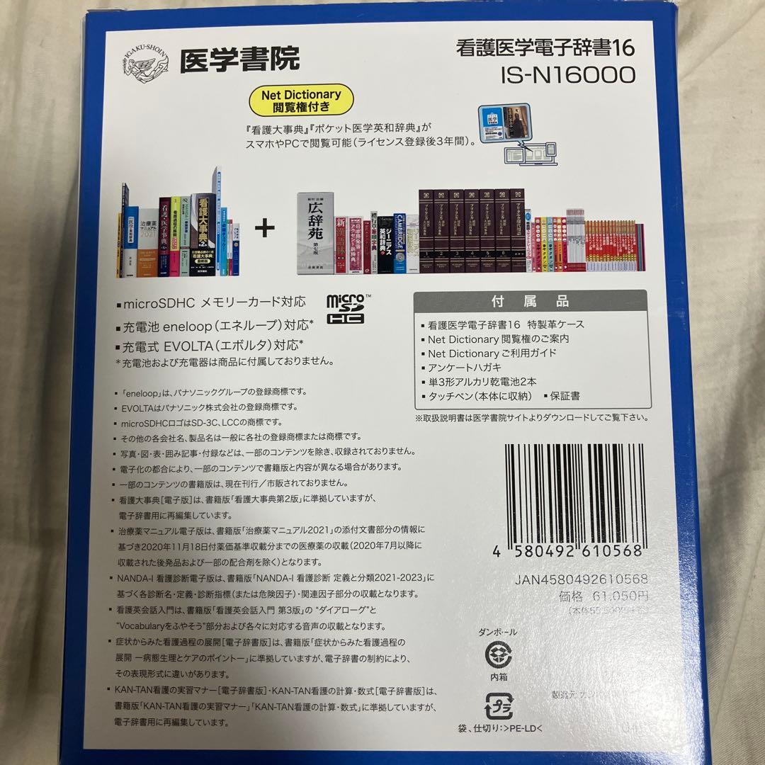 看護医学 電子辞書16 IS-N16000