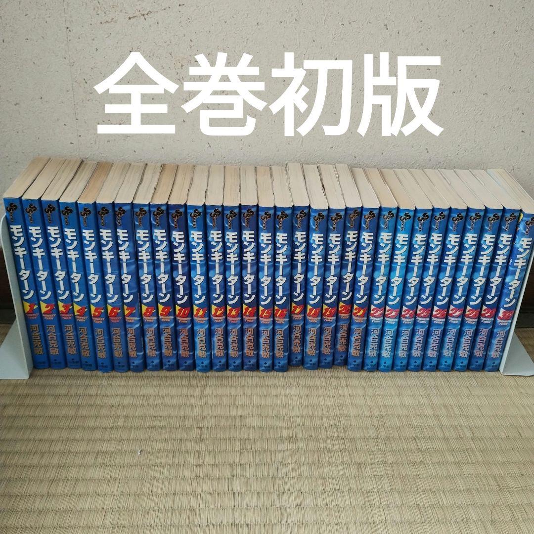 モンキーターン 全巻　全て初版