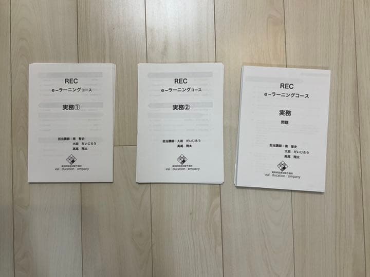 【バラしてあります】REC e-ラーニングテキスト