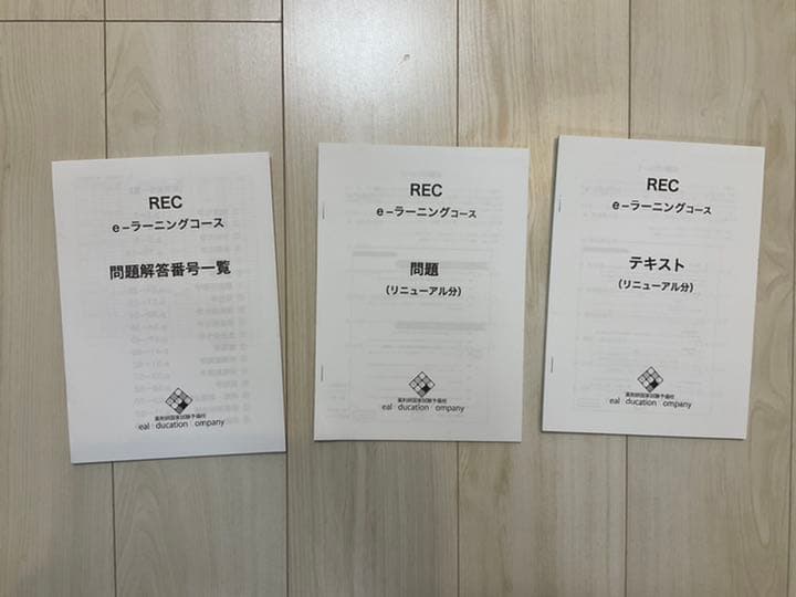 【バラしてあります】REC e-ラーニングテキスト